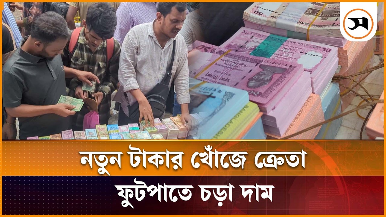 ব্যাংকে না থাকলেও ফুটপাতে বেশি দামে মিলছে নতুন নোট | New Bank notes | Samakal News