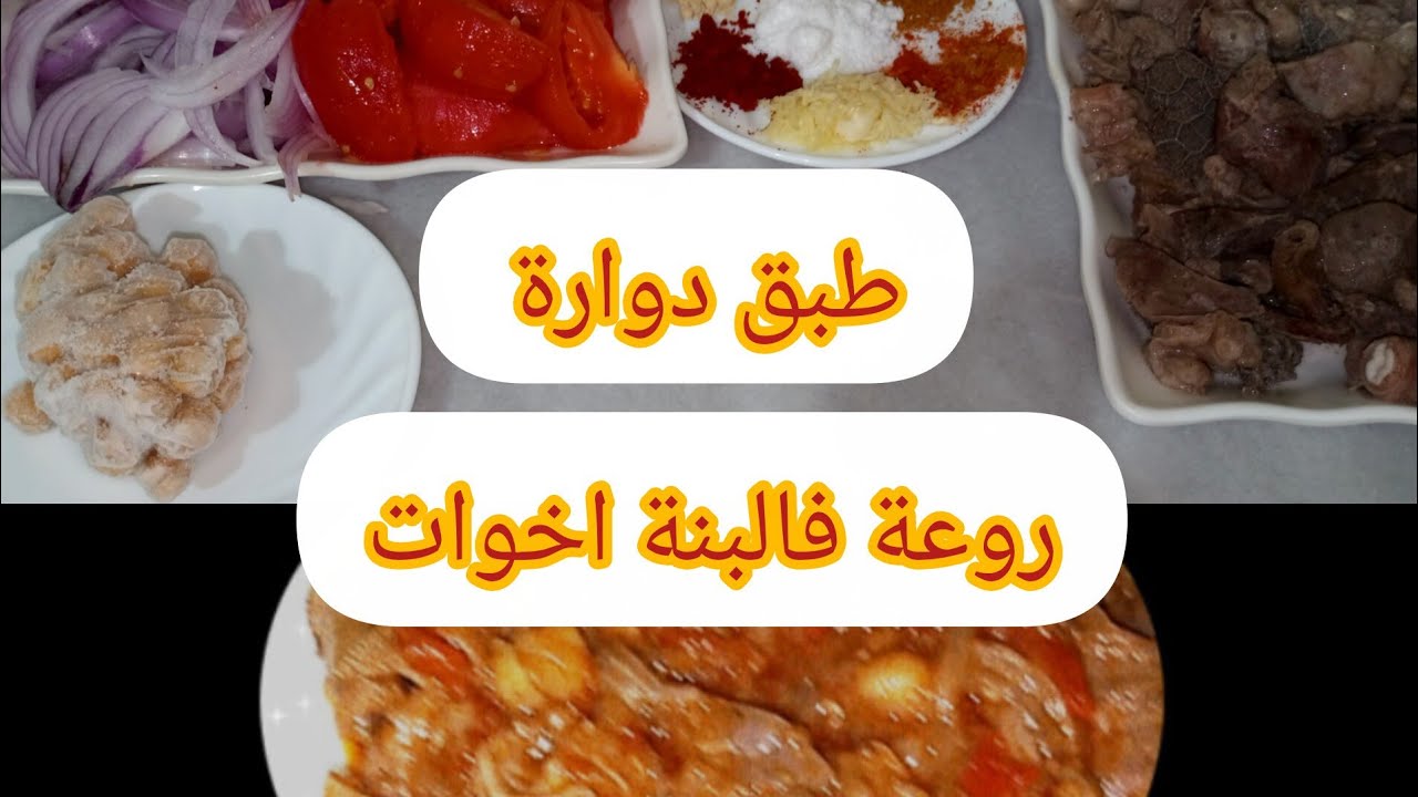@روتينات ام محمد تيارتية ♥️#وصفة الدوارة قمة فالبنة😋😋
