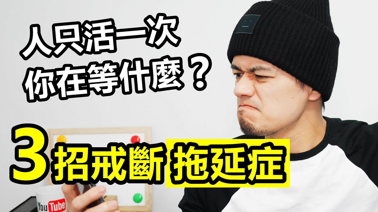 如何克服拖延？練習這3個面向 | 搭配閱讀《動機，單純的力量》《不拖延的人生》 | 艾爾文