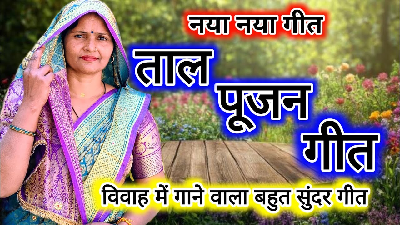#video #तालपूजनगीत ll शहर गली दूल्हे हो के आना ll #talpuzangeet ll #dehativivah || ताल पूजन गीत ||