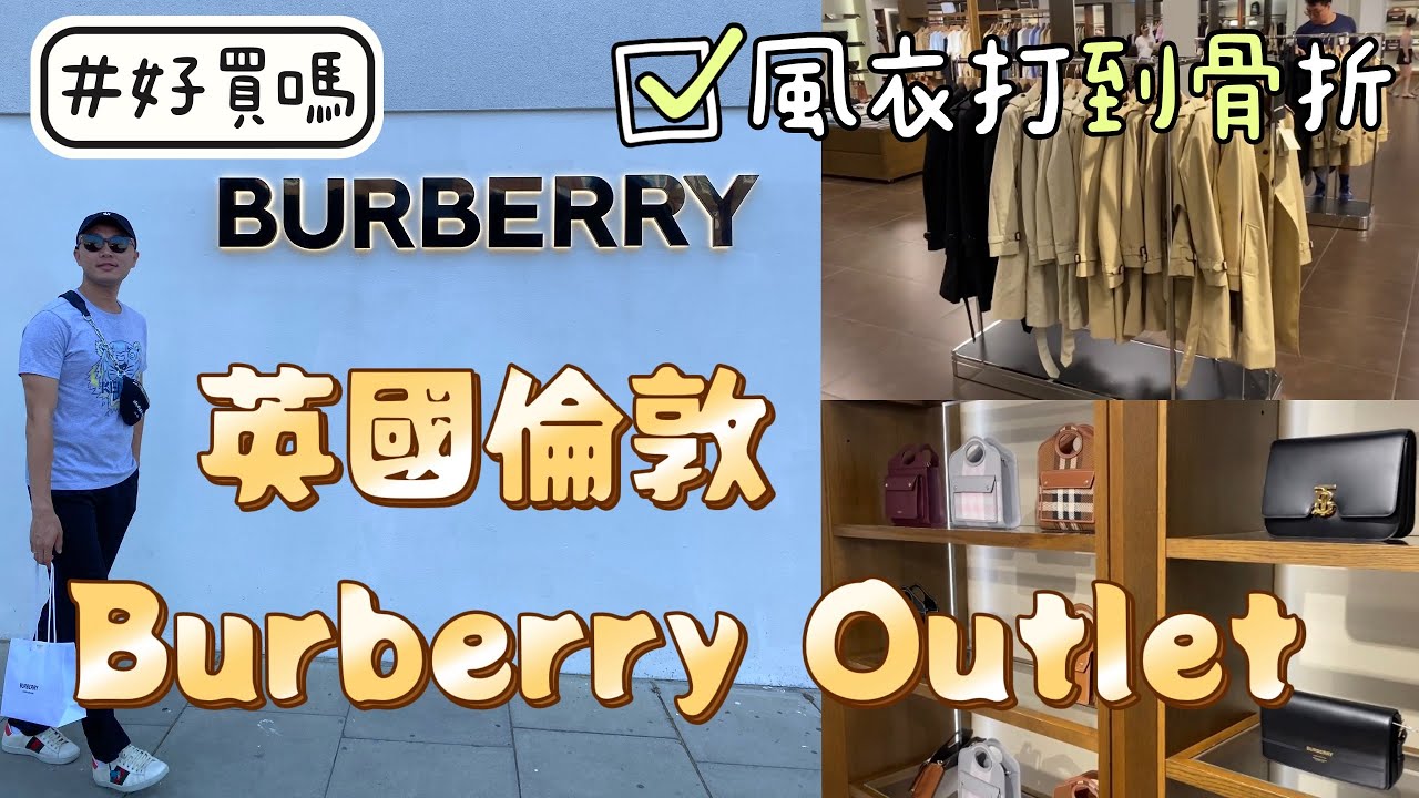 英國倫敦必去Burberry Outlet，風衣只要２萬出！男生襯衫８千有找！包款衣服鞋子童裝都有，值得來朝聖血拚～ #英國 #倫敦 #hackney #burberry #outlet