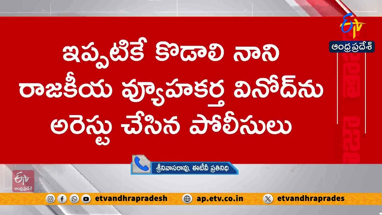 Kodali Nani Followers Arrested in Gudivada Betting Case