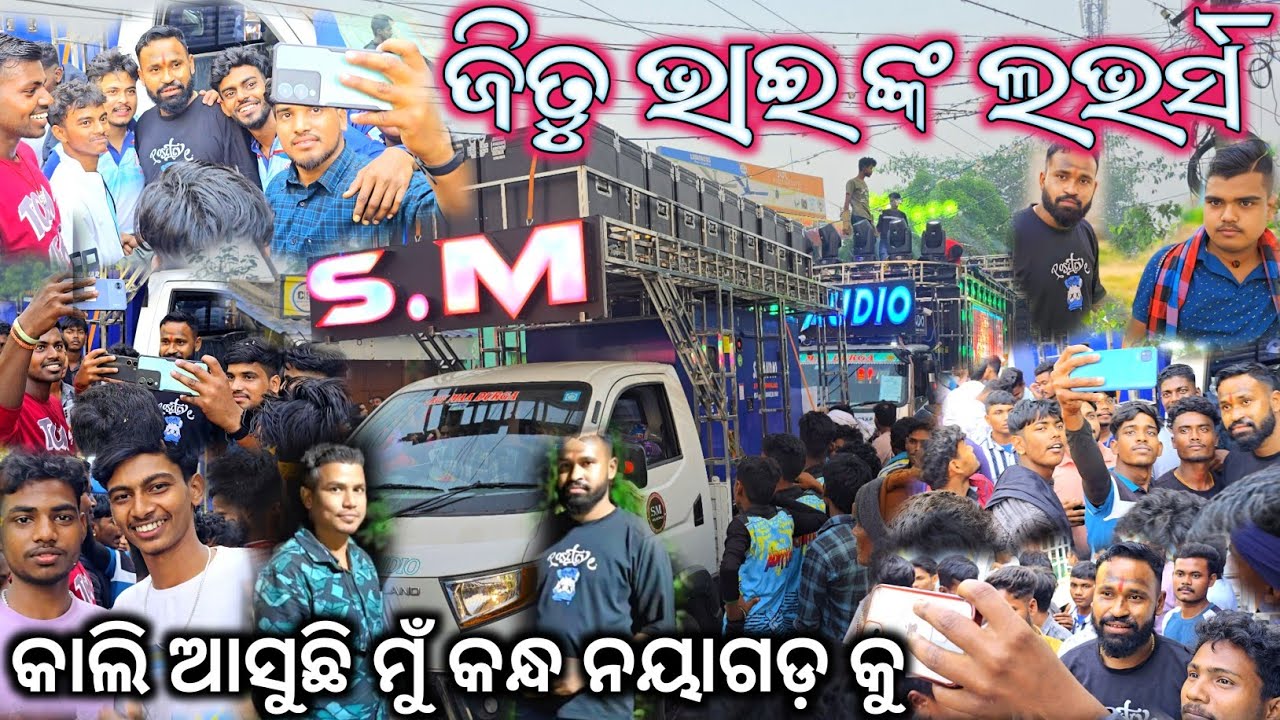Dj Sm Audio Coming Soon Nayagarh Jitu Bhai Lovers The Power full Systam Rasmi Bhai Bass King Angul