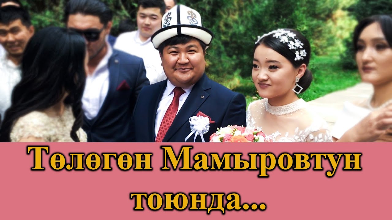 Төлөгөн Мамыровтун тоюнун диски чыкты көрүп койгула! 😍😍😍👍