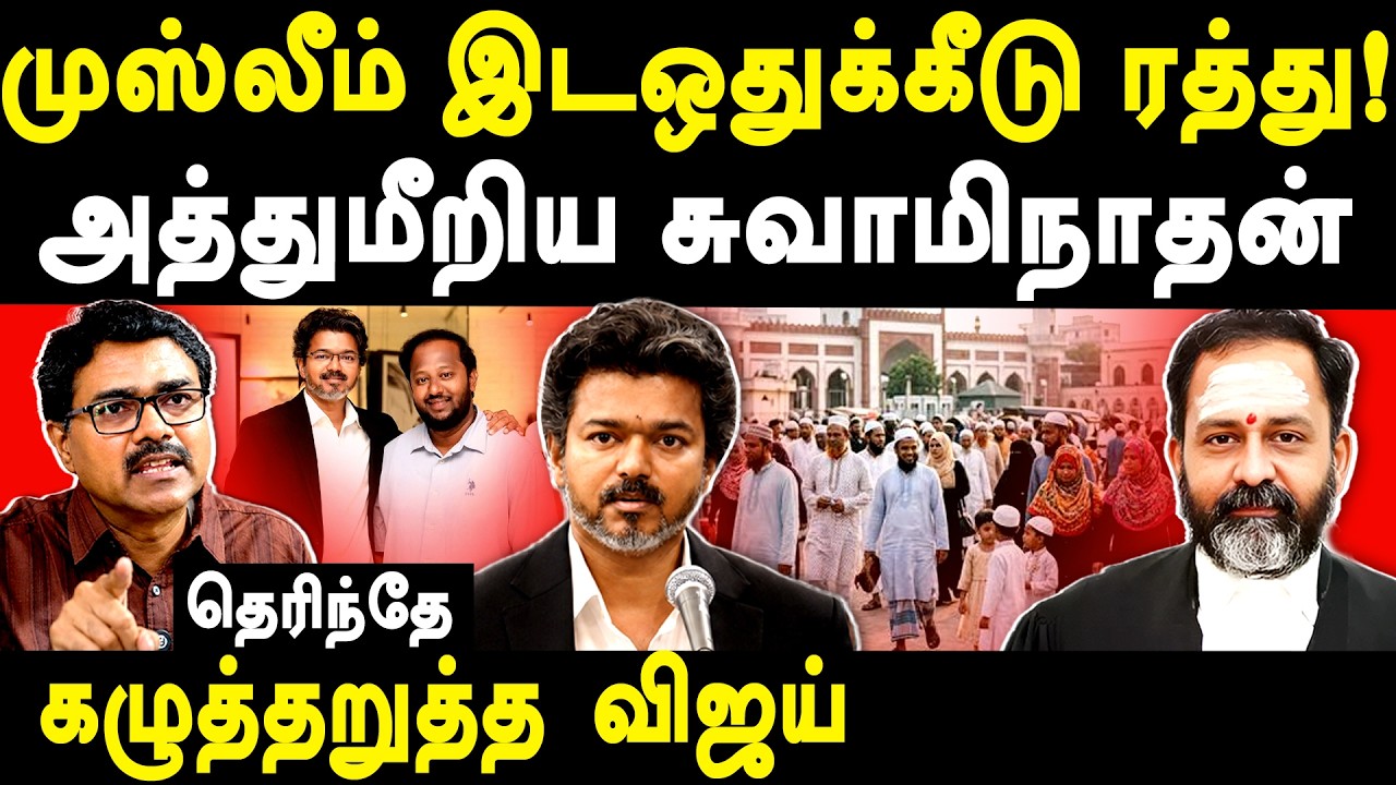 Justice GR Swaminathan cancelled Muslim Reservation - Vanchinathan on CM Vijay  Jagadeesh Palanisamy