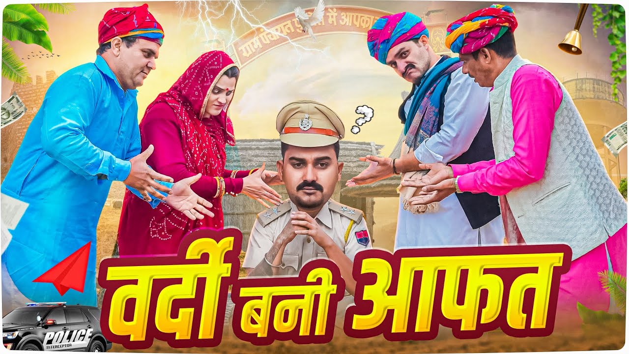 पुलिस वाला लादु PART-9 || Rajasthani Short Film || Haryanvi & Marwadi Comedy || LADU THEKADAR