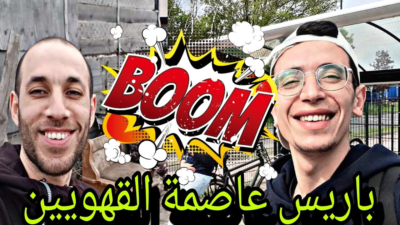 عشت 3 سنوات الاسوء في حياتي في باريس عاصمة القهويين تركت كلش وهبطت للبلاد 🥺
