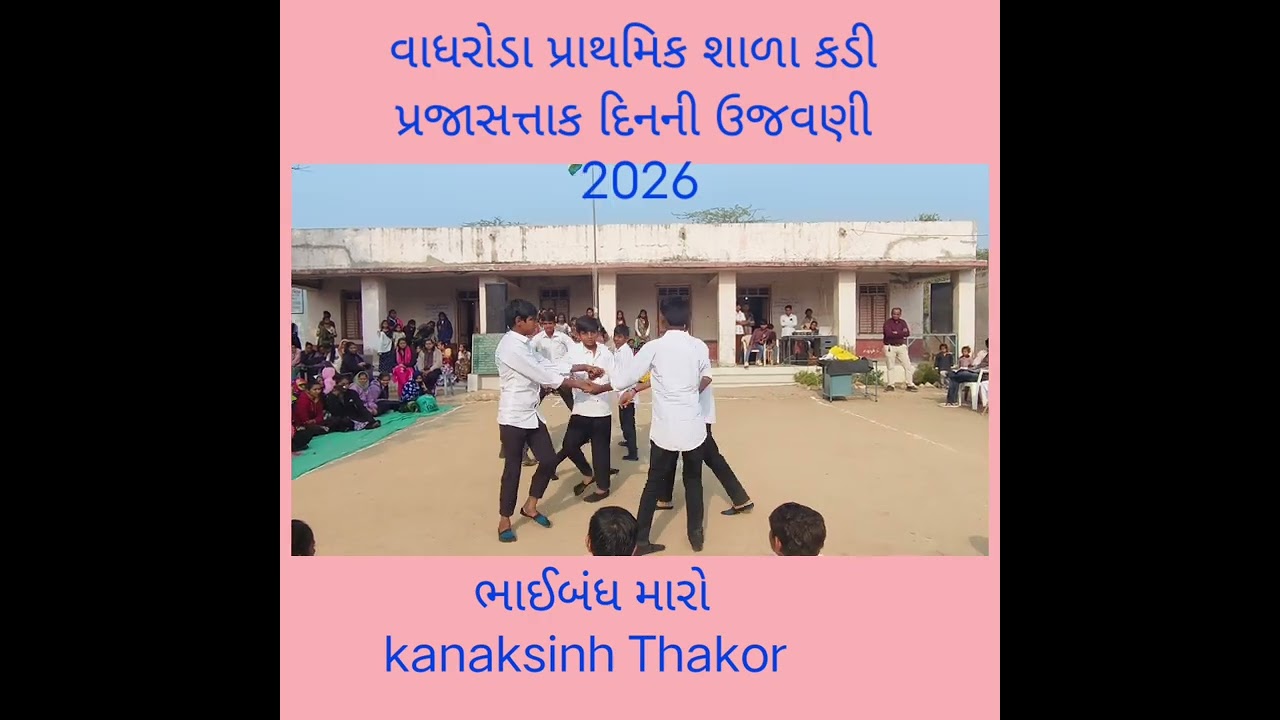 લોહીનો નોતો સંબંધ school program Kanaksinh Thakor vadharoda primary school 