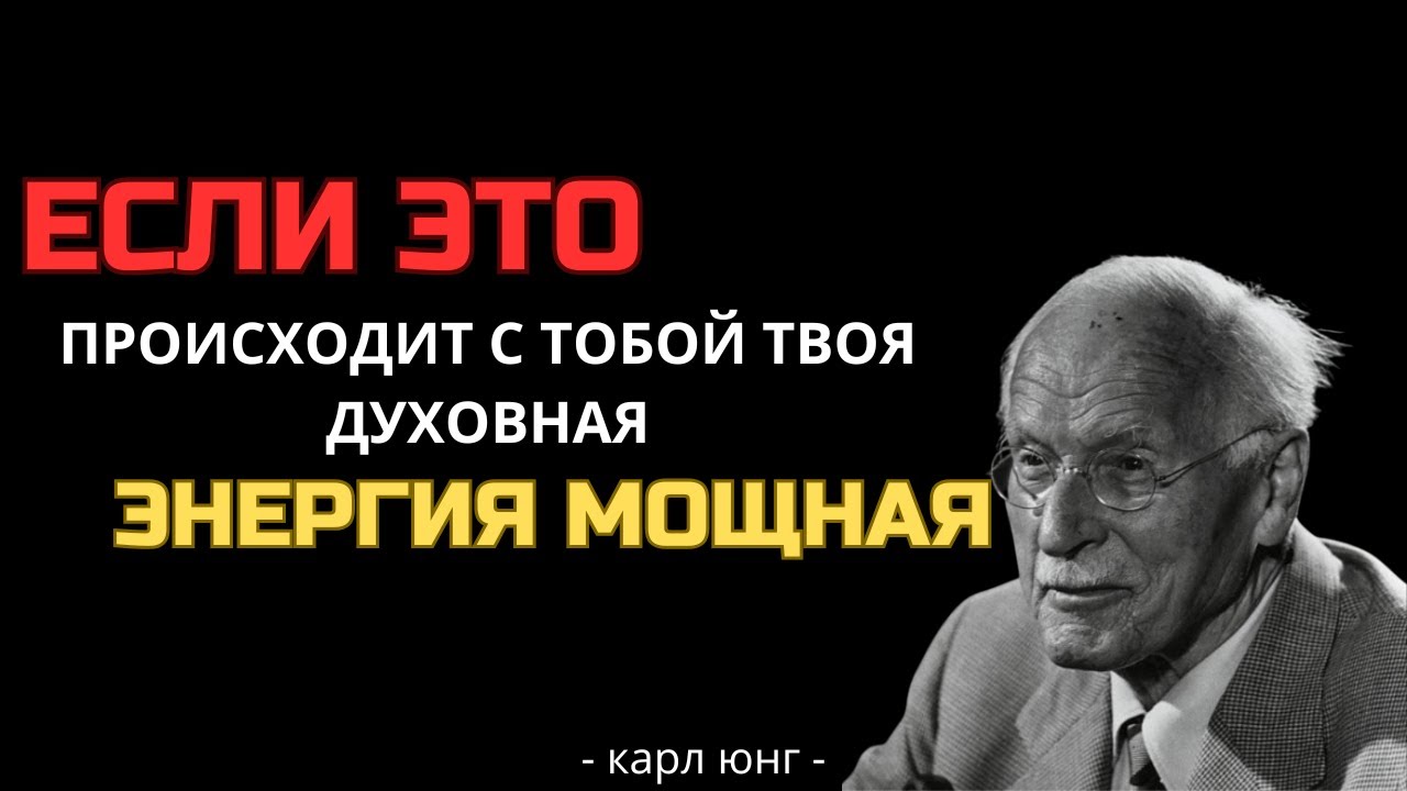 5 ПРИЗНАКОВ того, что у вас МОЩНАЯ духовная энергия &ndash; Карл Юнг