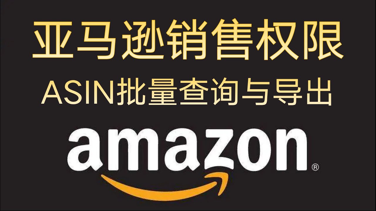 亚马逊销售权限ASIN批量查询 支持导出 非免费