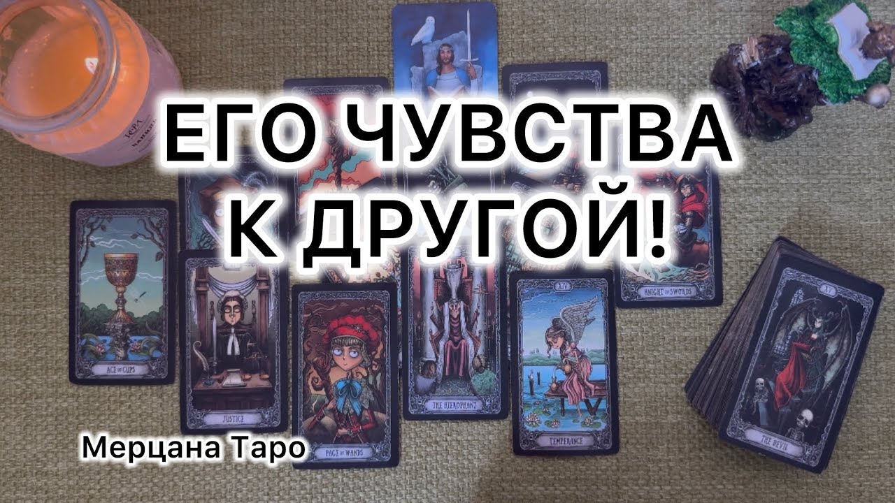 ЕГО ЧУВСТВА К ДРУГОЙ! Расклад Таро.