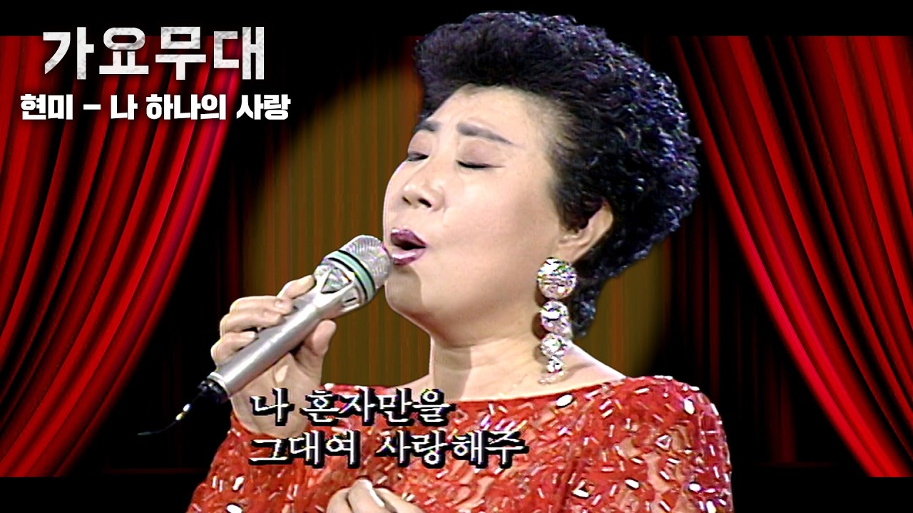 [가요무대] 나 혼자만이 그대를 갖고 싶소나 혼자만이 그대를 사랑하여 영원히 영원히 행복하게 살고싶소 | 현미, 최희준 | KBS 1993.08.30