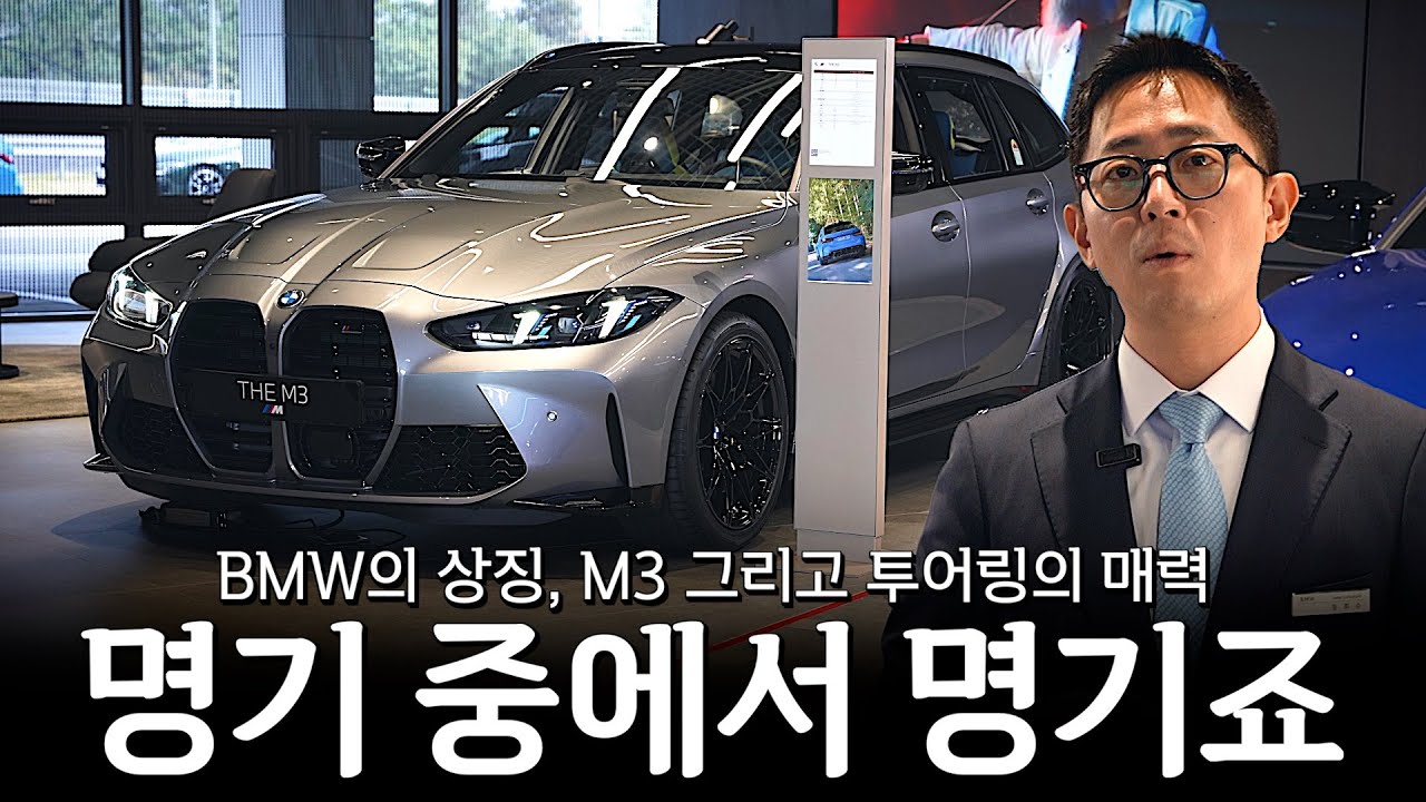 M3, 이름만 들어도 설레는데 투어링은 또 어떤 매력이?? [정희수의 M3 컴페티션 투어링]