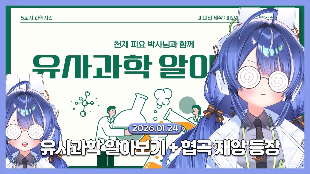 [2026.01.24 / 유사과학 알아보기 + 후열 롤] 뇌는 부정적인 생각을 하지 않는다.