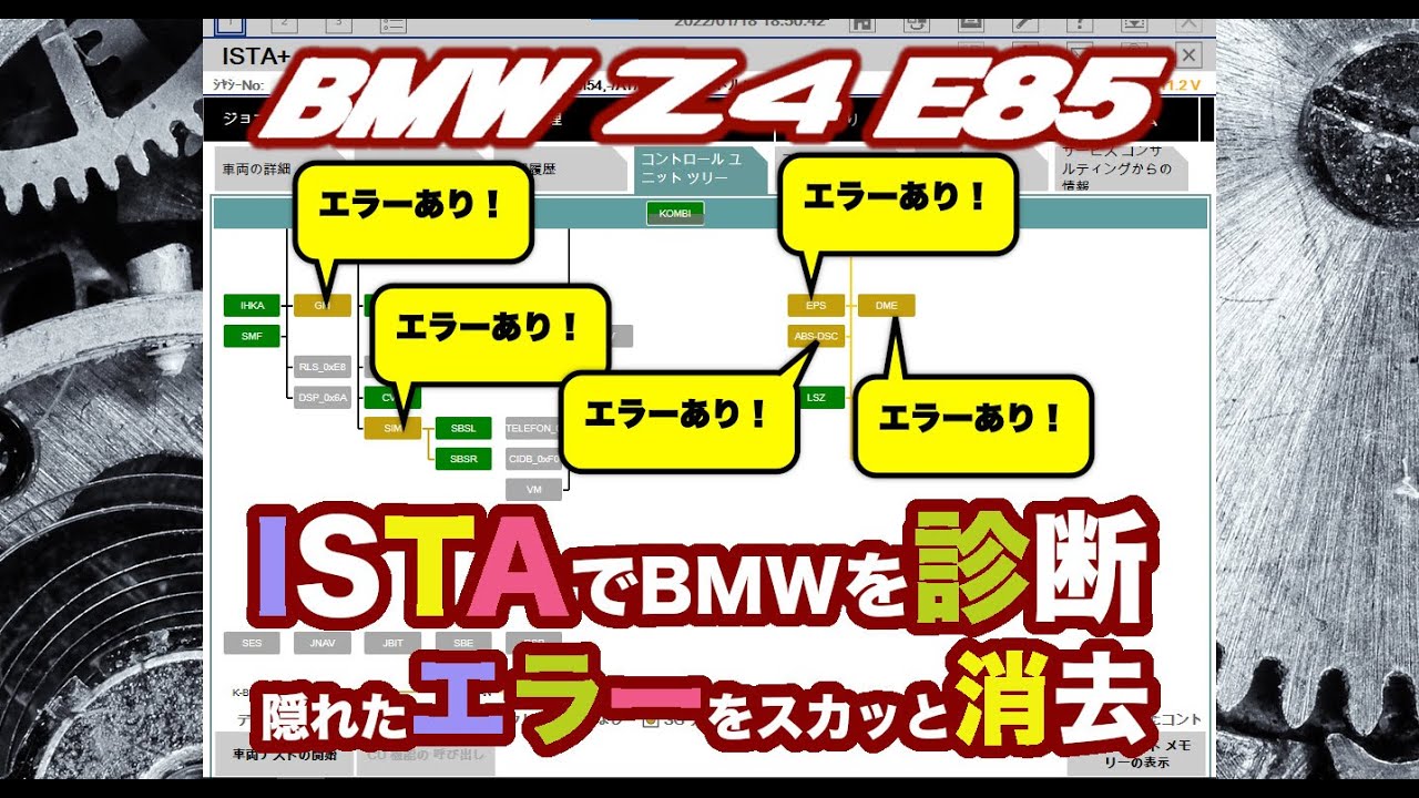 BMW Z4 E85 ISTAで故障診断とエラー消去（日本語字幕）