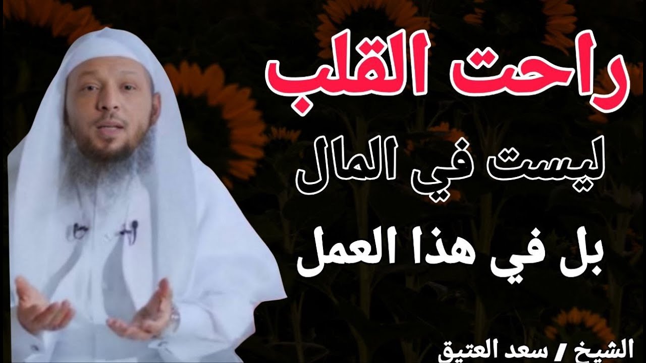 راحت القلب ليست في المال .. بل في هذا العمل !! الشيخ سعد بن عتيق العتيق