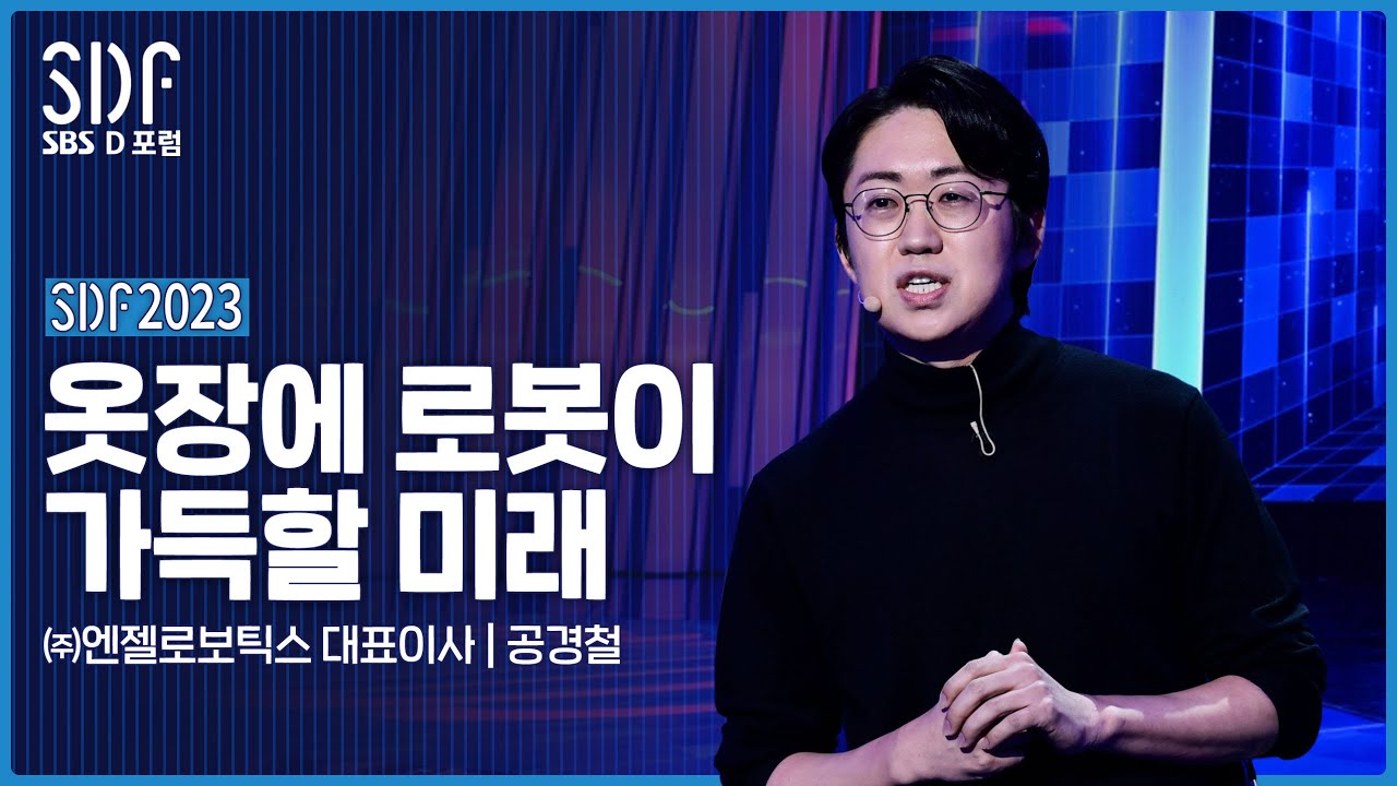 [SDF2023] 옷장에 로봇이 가득할 머지않은 미래 | 공경철 ㈜엔젤로보틱스 대표이사