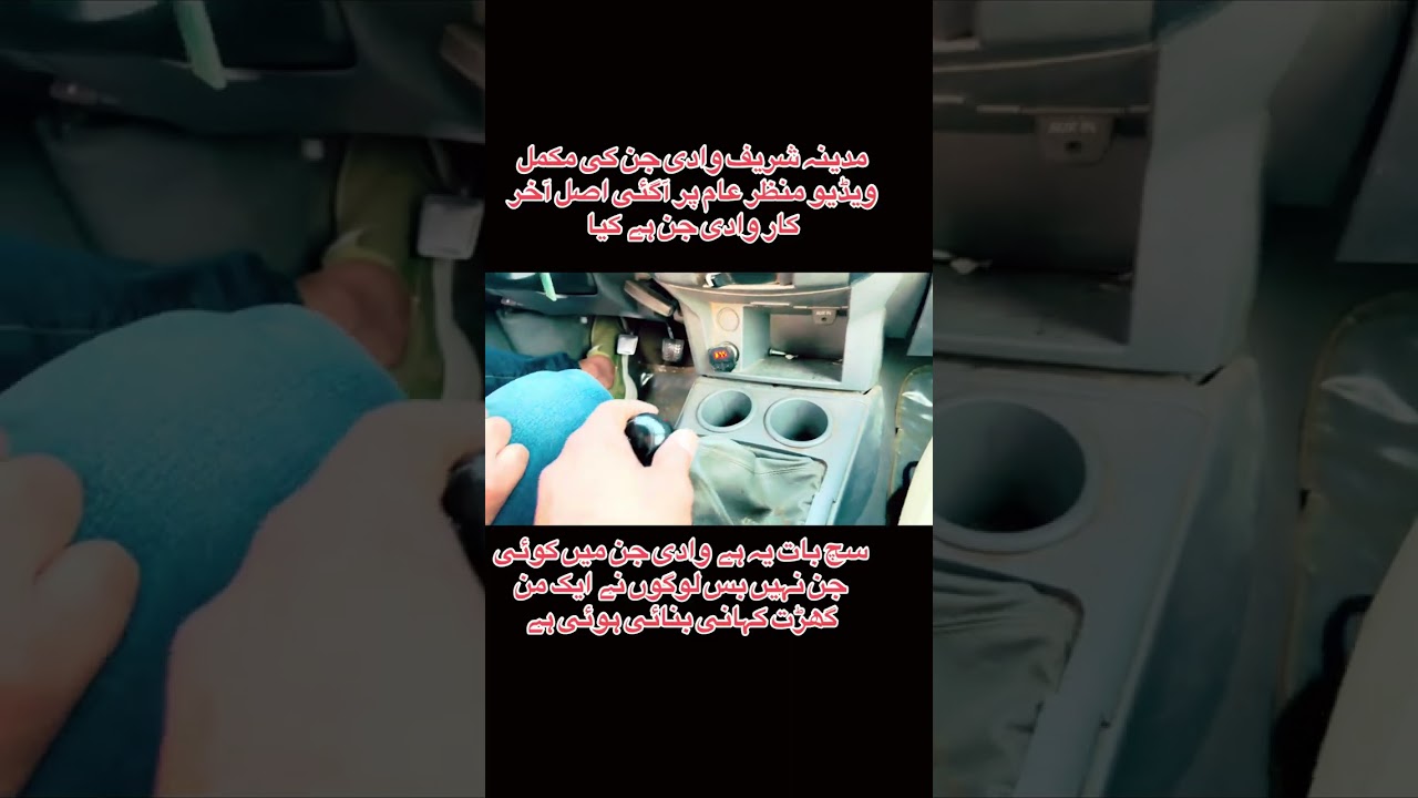 مدینہ شریف وادی جن کی مکمل ویڈیو منظر عام پر آگئی اصل آخر کار وادی جن ہے کیا