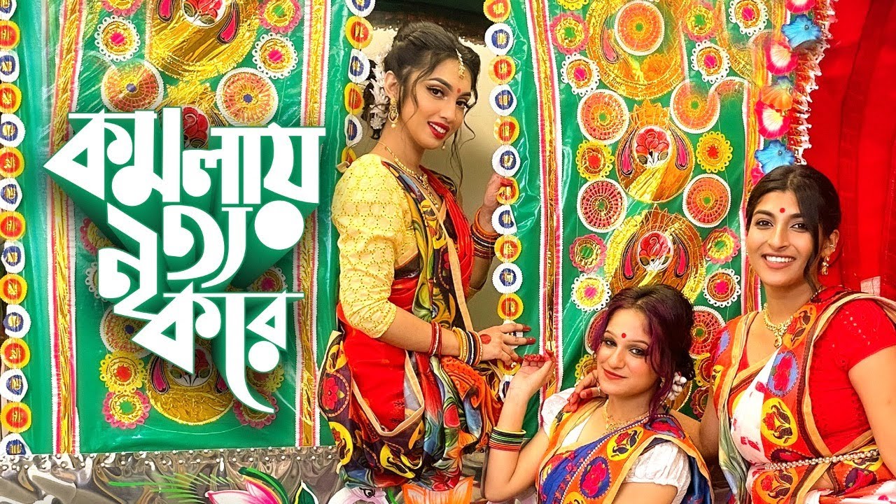 KOMOLA - Ankita Bhattacharyya | Bengali Folk Dance | Ridy Sheikh
