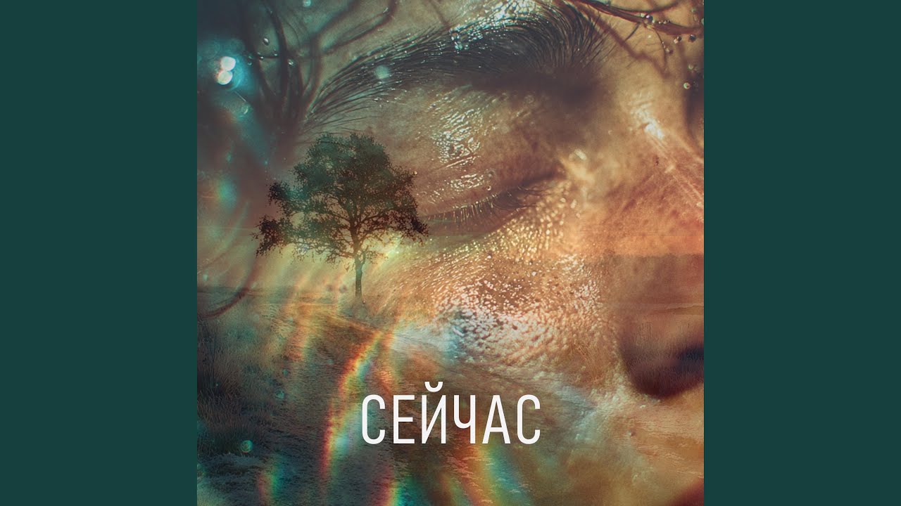 Сейчас