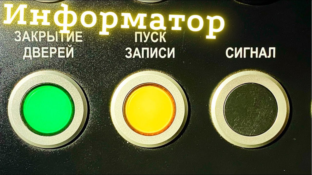 Информатор в поезде метро