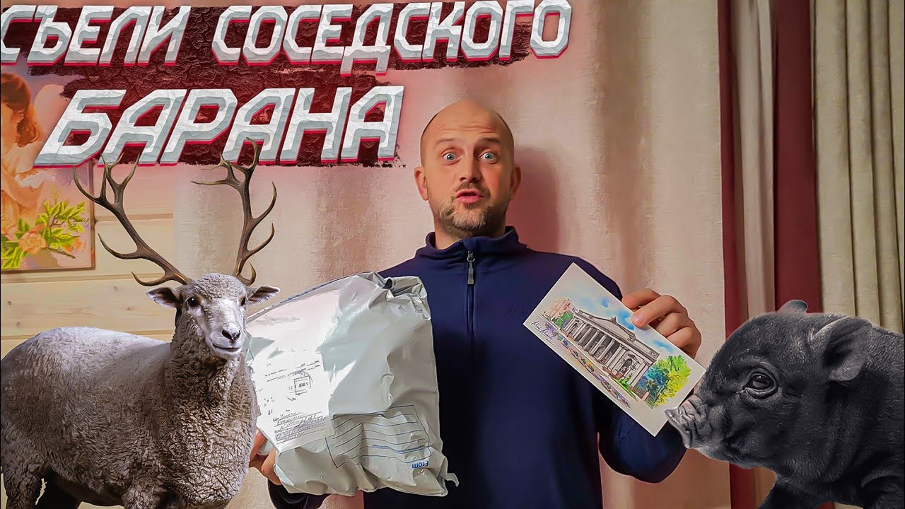 Олени остались без рог , овцы без хвостов , а поросята вообще без яичек .Распаковали мягкий подарок
