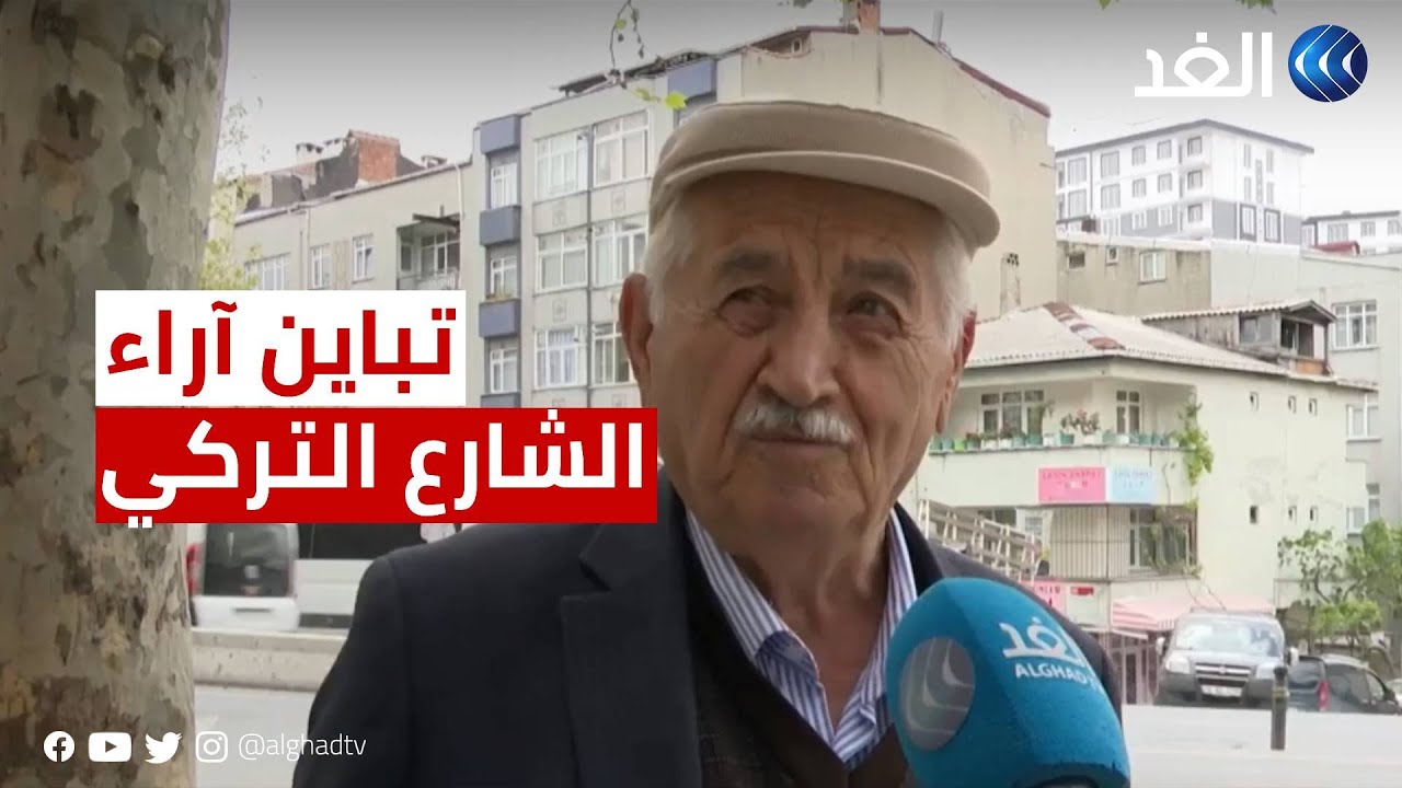 كاميرا الغد ترصد آراء الشارع التركي تجاه أردوغان وكليجدار أوغلو