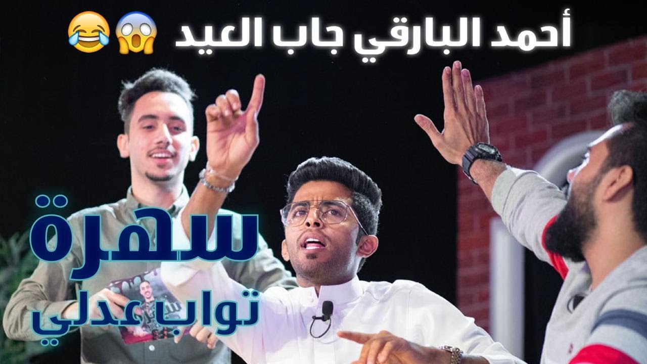 سهرة تواب عدلي -103-(احمد البارقي)#الكوميدي_كلوب