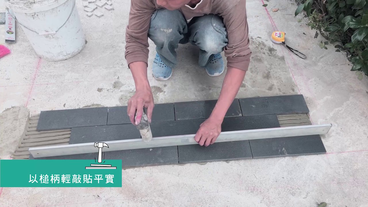 硬底平貼 石磚貼法