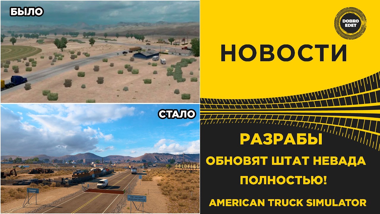 ✅ НОВОСТИ - РЕКОНСТРУКЦИЯ НЕВАДЫ В ATS