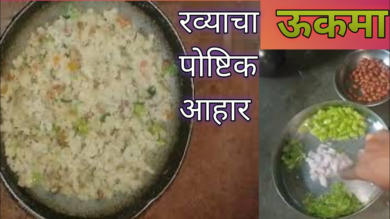 💁 पोष्टीक आहार रवा उकमा|Ukama Recipe|Hou to make Ukama