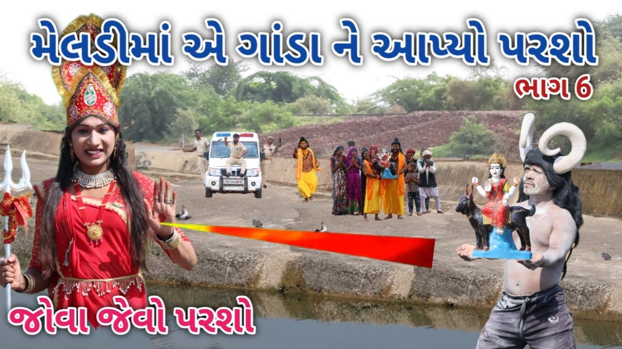 મેલડીમાં એ ગાંડા ને આપ્યો પરશો ભાગ 6 | A One Gujarati | gujarati comedy
