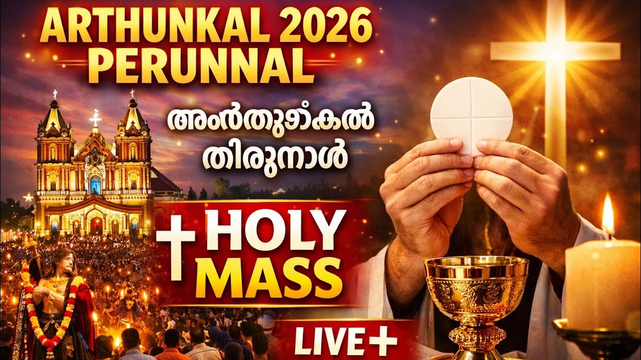 Arthunkal Perunnal 2026 Holy Mass LIVE ✝️ | St Sebastian Arthunkal | അർത്തുങ്കൽ പെരുന്നാൾ