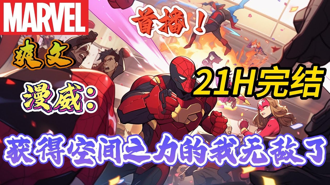 🔥完结！💥独家！《漫威：获得空间之力的我无敌了》穿越漫威世界，林凡的金手指能随机获取一切物体特点、能力，包括宇宙中的力量代表无限宝石！#漫威 #漫画解说 #复仇者联盟 #穿越#有声漫画#爽文#漫威