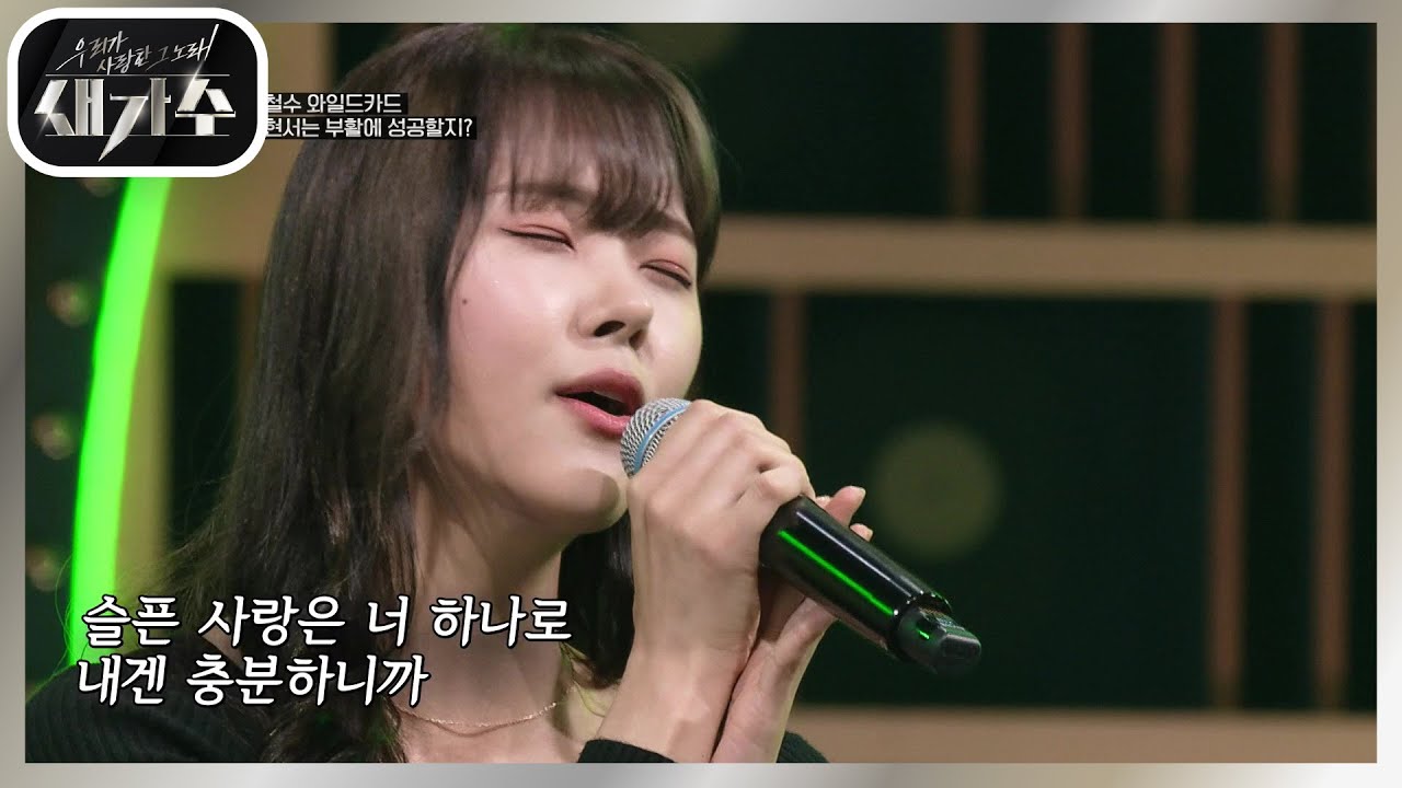 첫 소절 만에 느껴지는 아름다운 음색으로 와일드 카드 진출! &lsquo;박현서 - 아름다운 이별&rsquo; [우리가 사랑한 그 노래, 새가수] | KBS 210805 방송