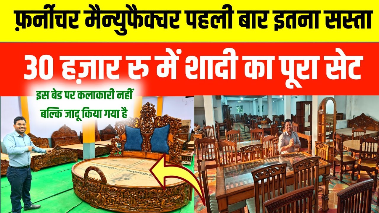 फर्नीचर मैन्युफैक्चर पहली बार इतना सस्ता| 30 हज़ार रु में शादी का पूरा सेट| बहुत डिमांड  है यह का|