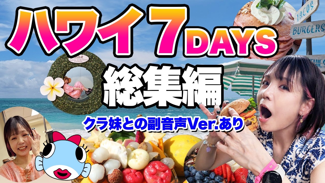 2025ハワイ旅行総集編🏝️音声切り替えて副音声Ver.にできます！