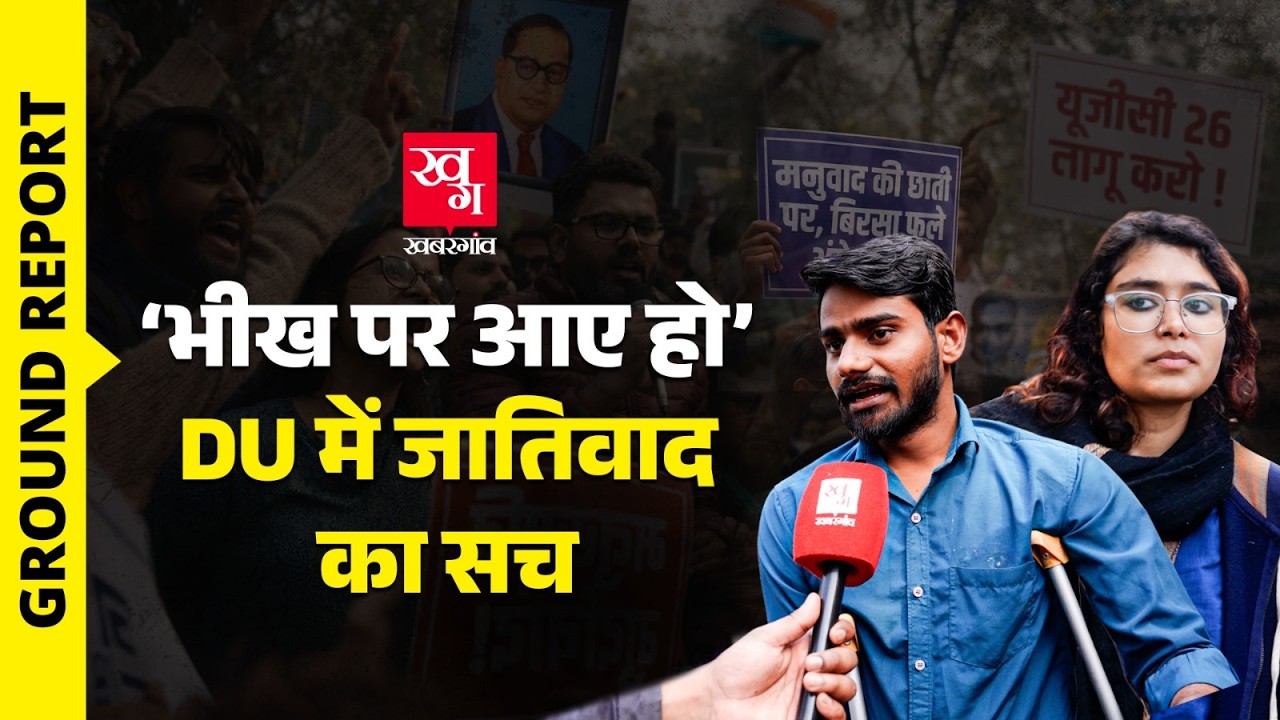 Ground Report: UGC के समर्थन में सैकड़ों छात्रों की Delhi University में रैली,  जातिवाद पर क्या बोले?