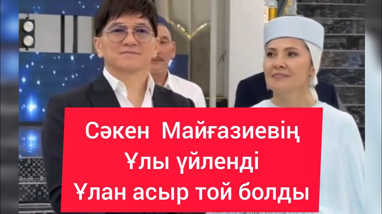 Сакен Майғазиевтың Ұлының тойы Ұлан асыр той болды