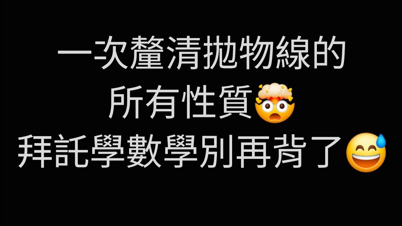 一次搞懂拋物線的所有性質，大家學數學不要再背了 #國中數學 #高中數學 
