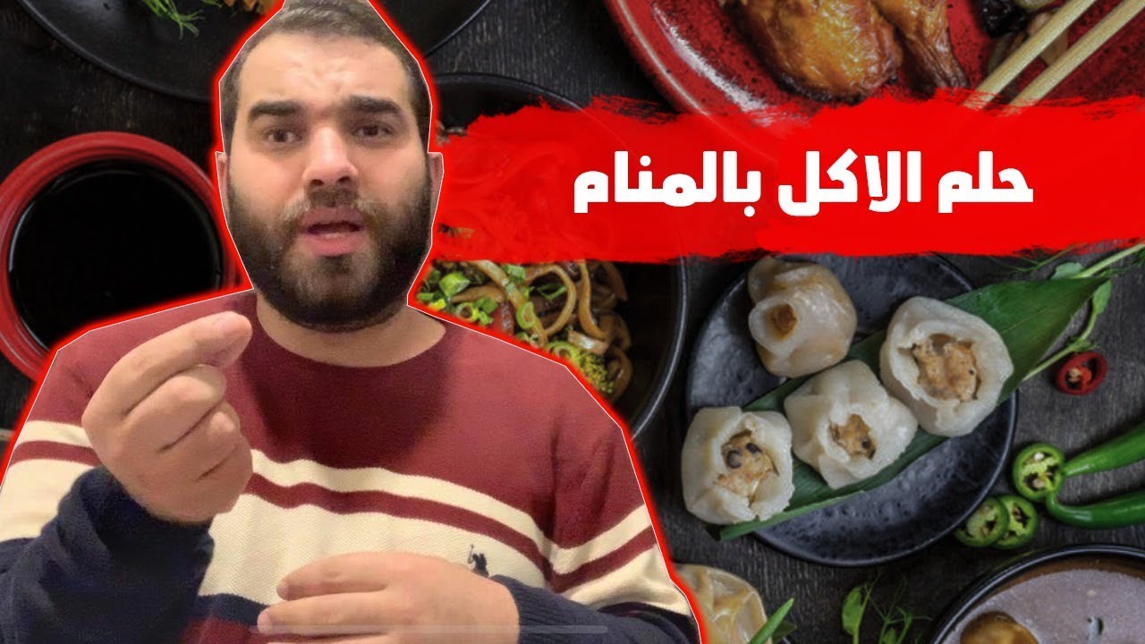 إنتبة ! عندما ترأي الأكل بالمنام فأعلم أنة رسالة موجهة لك من الله تعالي تعرف عليها الان ؟