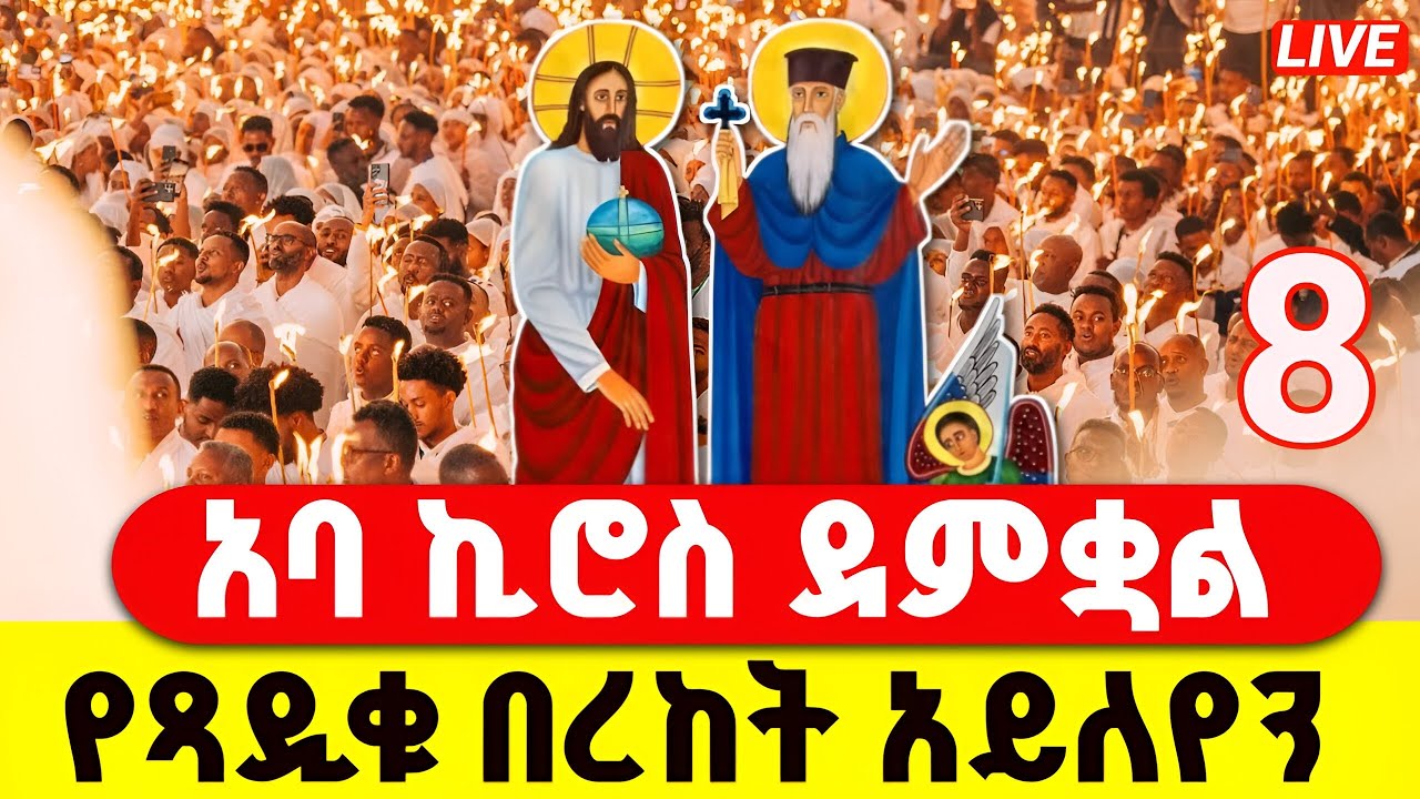🔴LIVE #ምሽቱ_ደምቋል‼️👉ቀጥታ ከለገጣፎ ምስካበ ቅዱሳን አቡነ ኪሮስ ቤተክርስቲያን