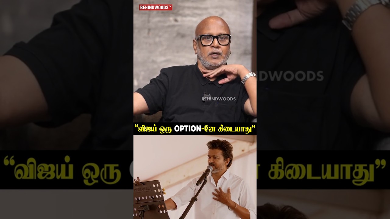 &ldquo;Vijay ஒரு OPTION-னே கிடையாது&rdquo; Journalist Mani