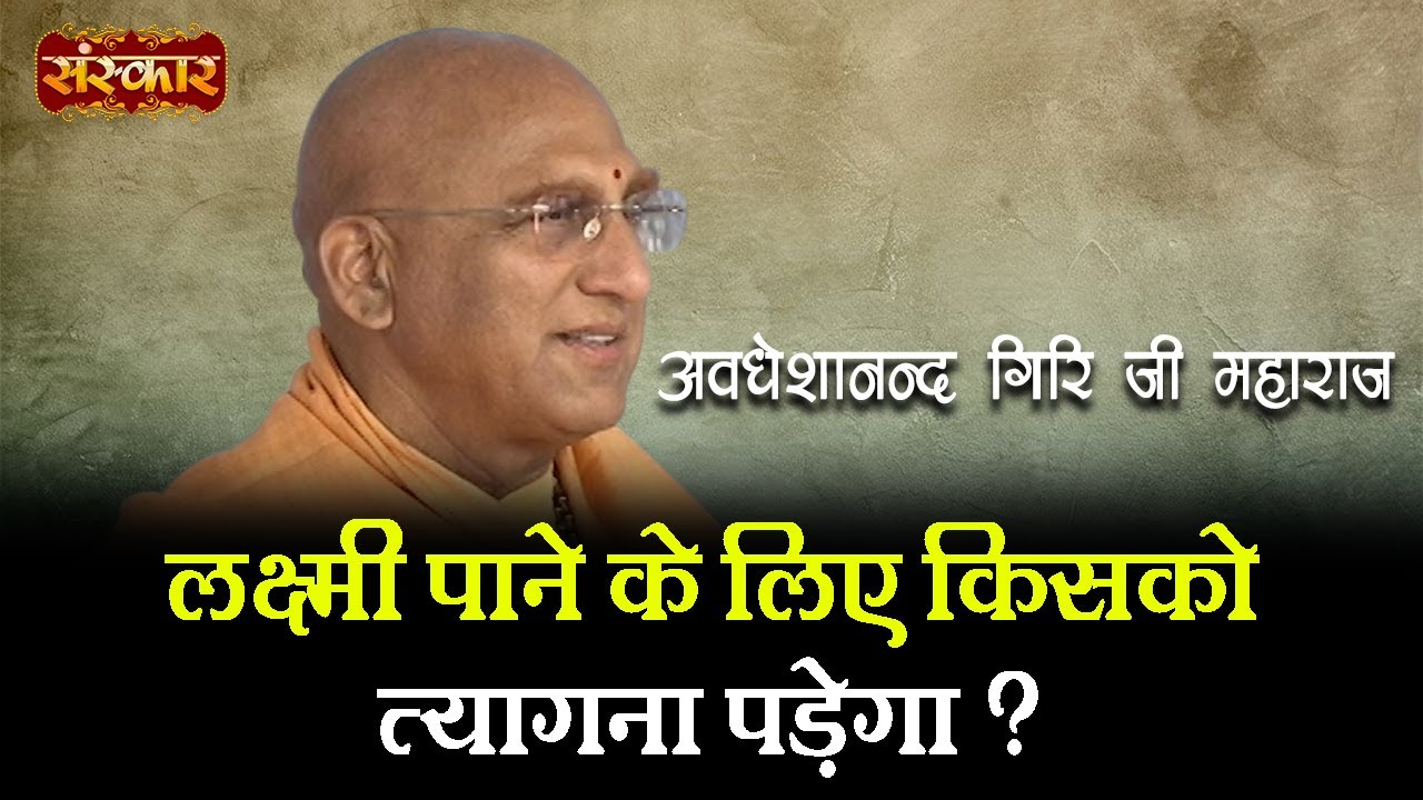लक्ष्मी पाने के लिये  किसको त्यागना पड़ेगा ? जानिए स्वामी अवधेशानन्द गिरि जी से | Avdheshanand GiriJi