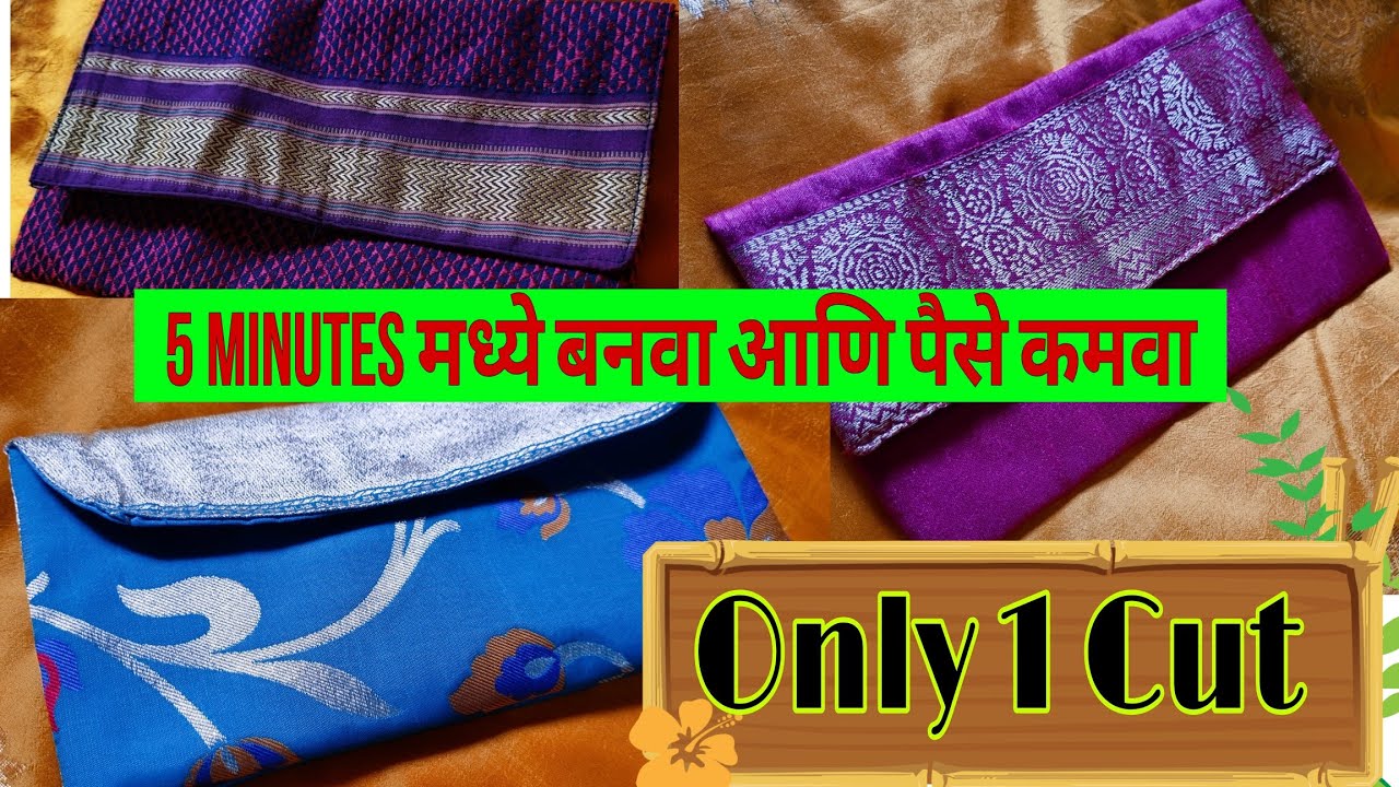 फक्त 1 फोल्ड आणि पर्स तयार। Small Business Idea| Purse Making In 5 Minutes|