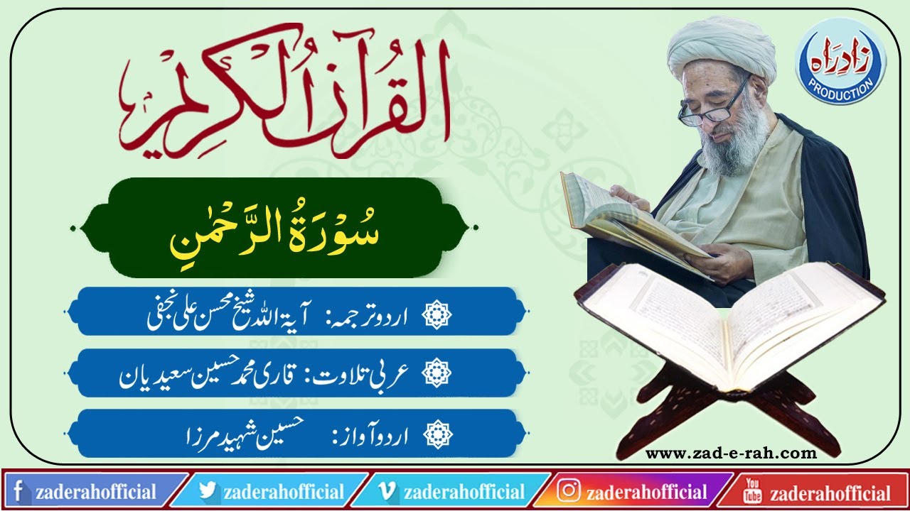 055  Surah Al Rahman with Urdu translation by Mohsin Najafi