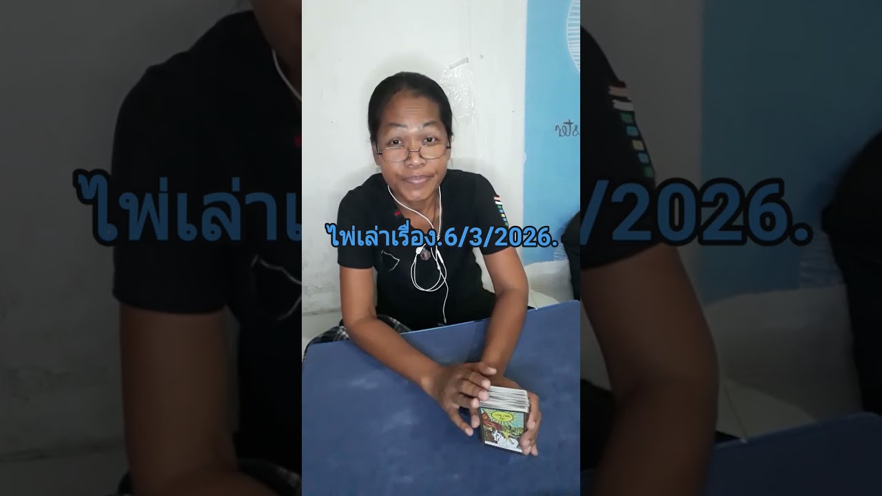 ไพ่เล่าเรื่อง.6/3/2026..