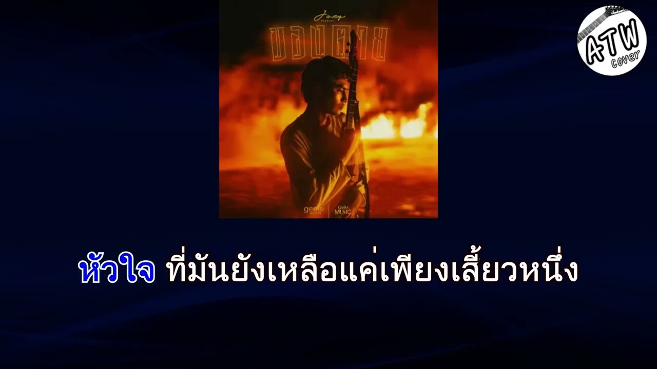 ของตาย คาราโอเกะ ( โจอี้ ภูวศิษฐ์ )