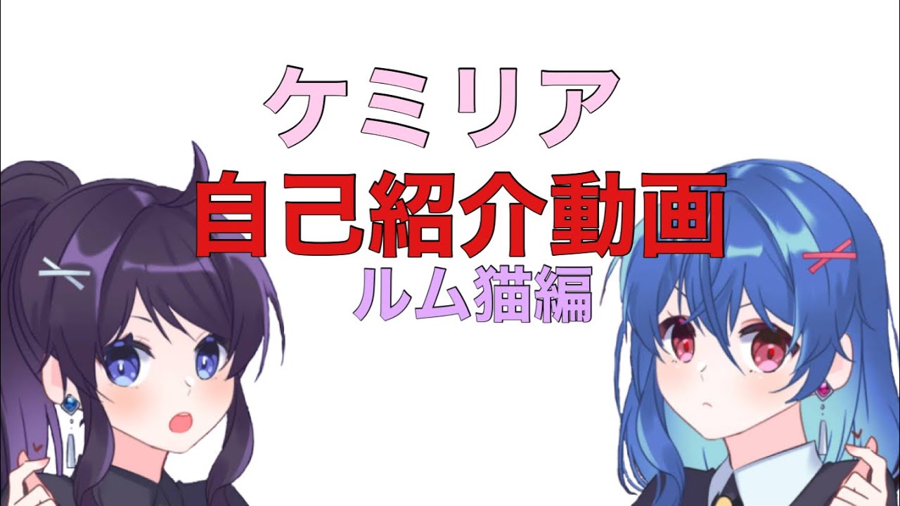 ケミリア自己紹介動画(ルム猫編)