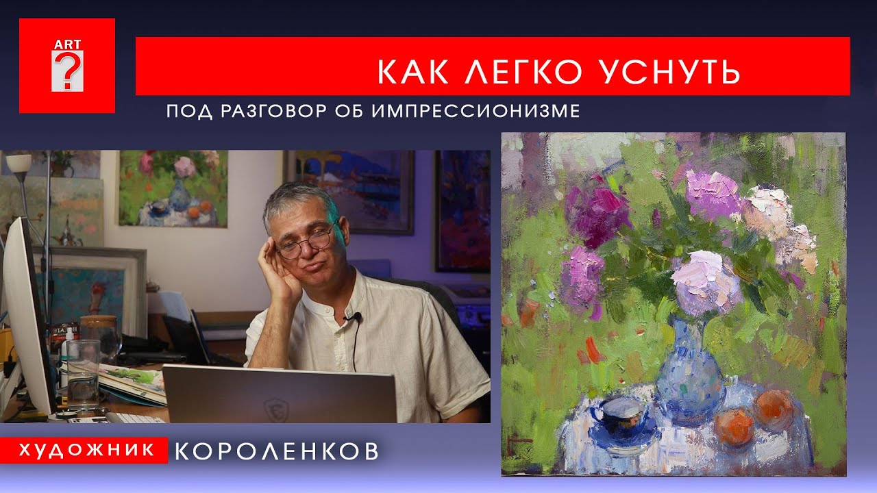 1721 КАК ЛЕГКО УСНУТЬ ПОД РАЗГОВОР ОБ ИМПРЕССИОНИЗМЕ _ художник Короленков